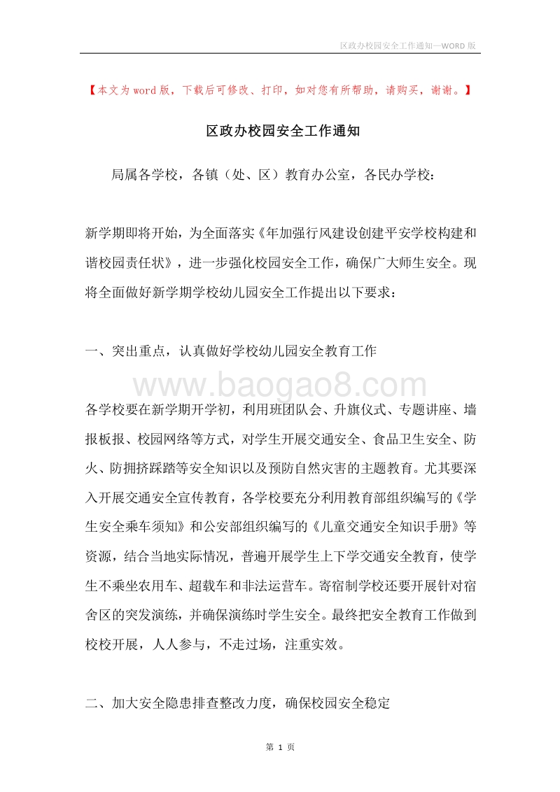 区政办校园安全工作通知.docx_第1页
