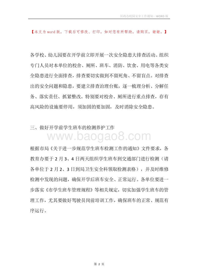 区政办校园安全工作通知.docx_第2页