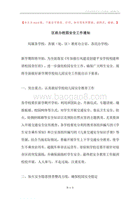 区政办校园安全工作通知.docx