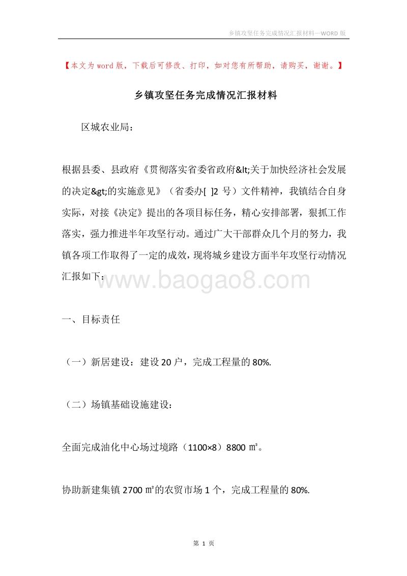 乡镇攻坚任务完成情况汇报材料.docx_第1页