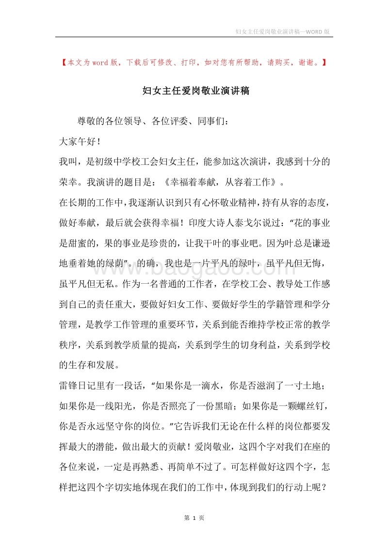 妇女主任爱岗敬业演讲稿.docx_第1页