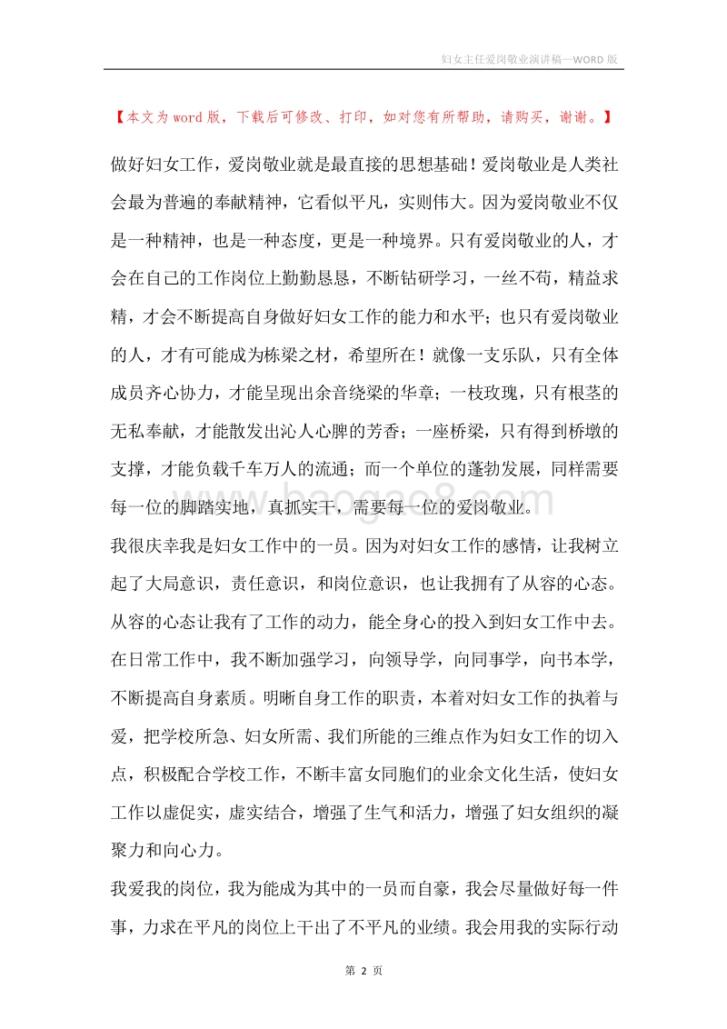 妇女主任爱岗敬业演讲稿.docx_第2页
