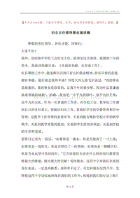 妇女主任爱岗敬业演讲稿.docx