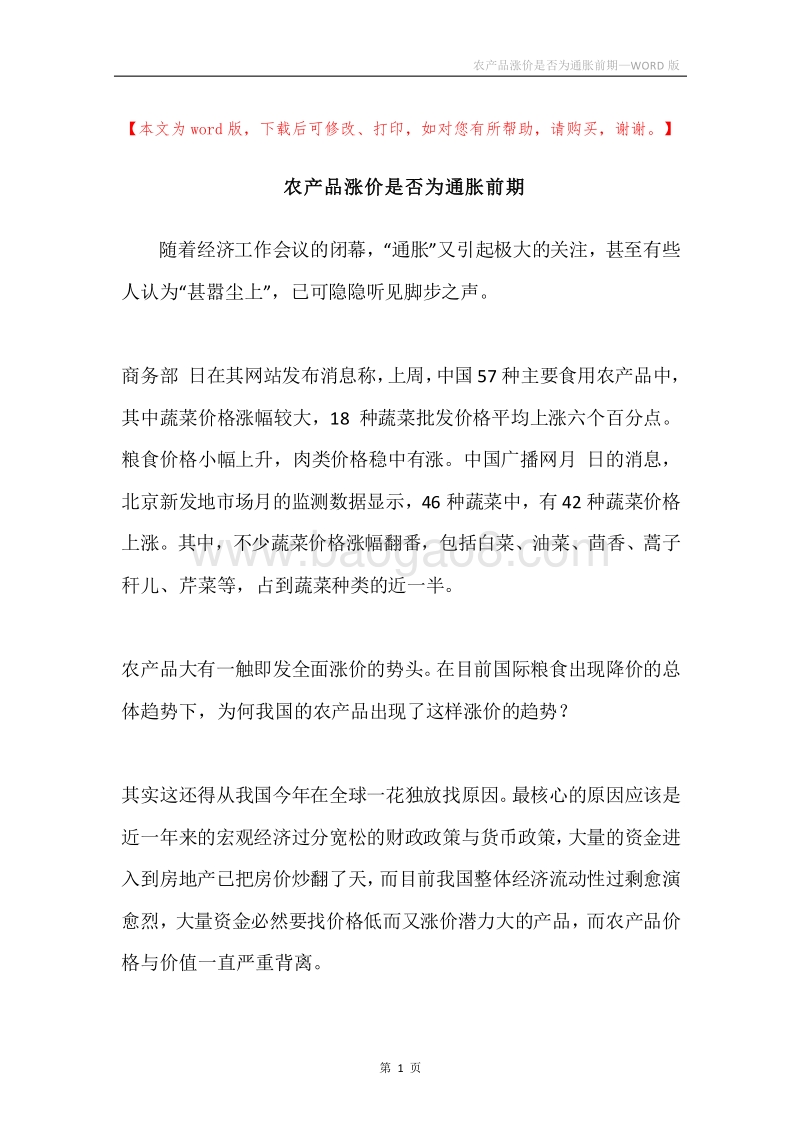 农产品涨价是否为通胀前期.docx_第1页