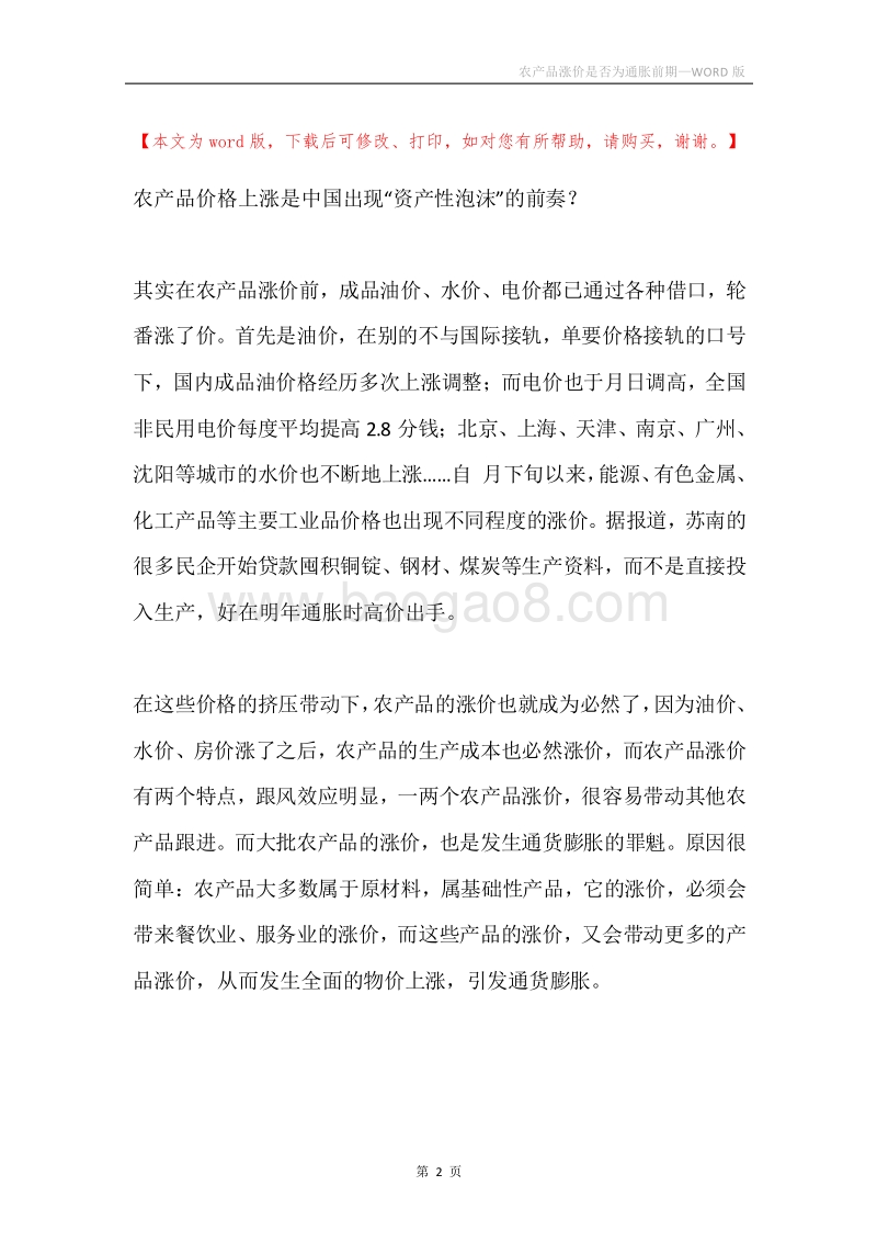 农产品涨价是否为通胀前期.docx_第2页