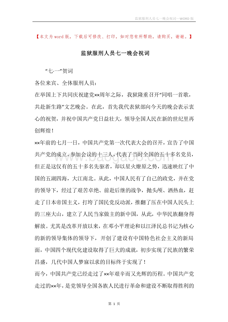 监狱服刑人员七一晚会祝词.docx_第1页