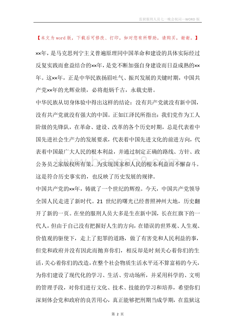 监狱服刑人员七一晚会祝词.docx_第2页