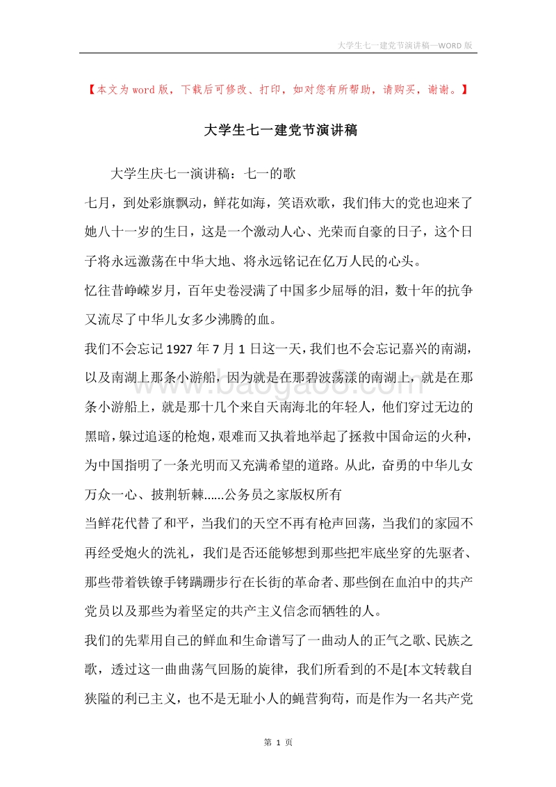 大学生七一建党节演讲稿.docx_第1页