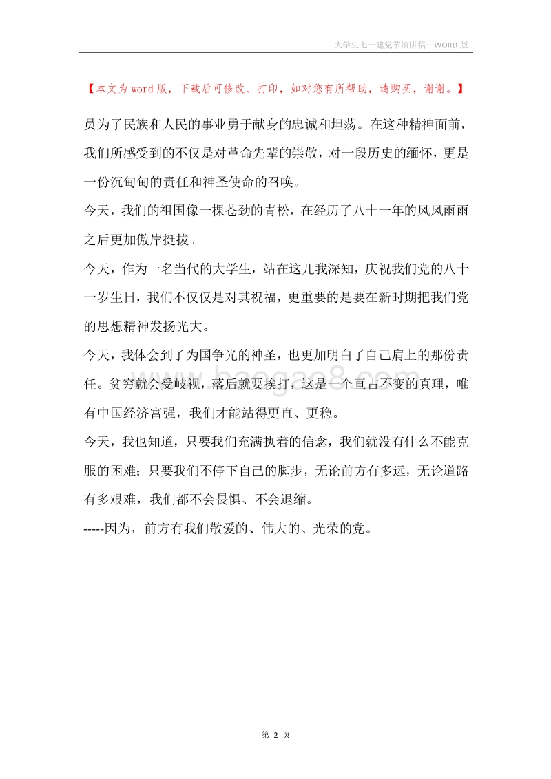 大学生七一建党节演讲稿.docx_第2页