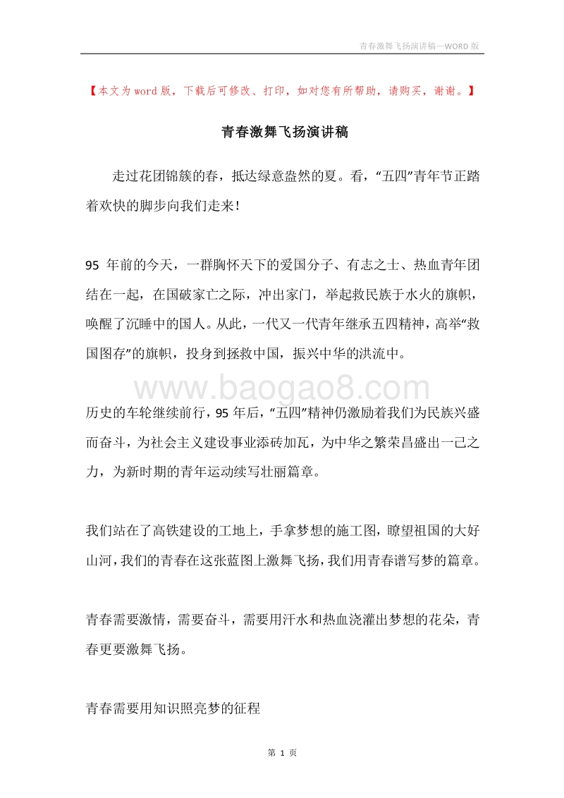 青春激舞飞扬演讲稿.docx_第1页