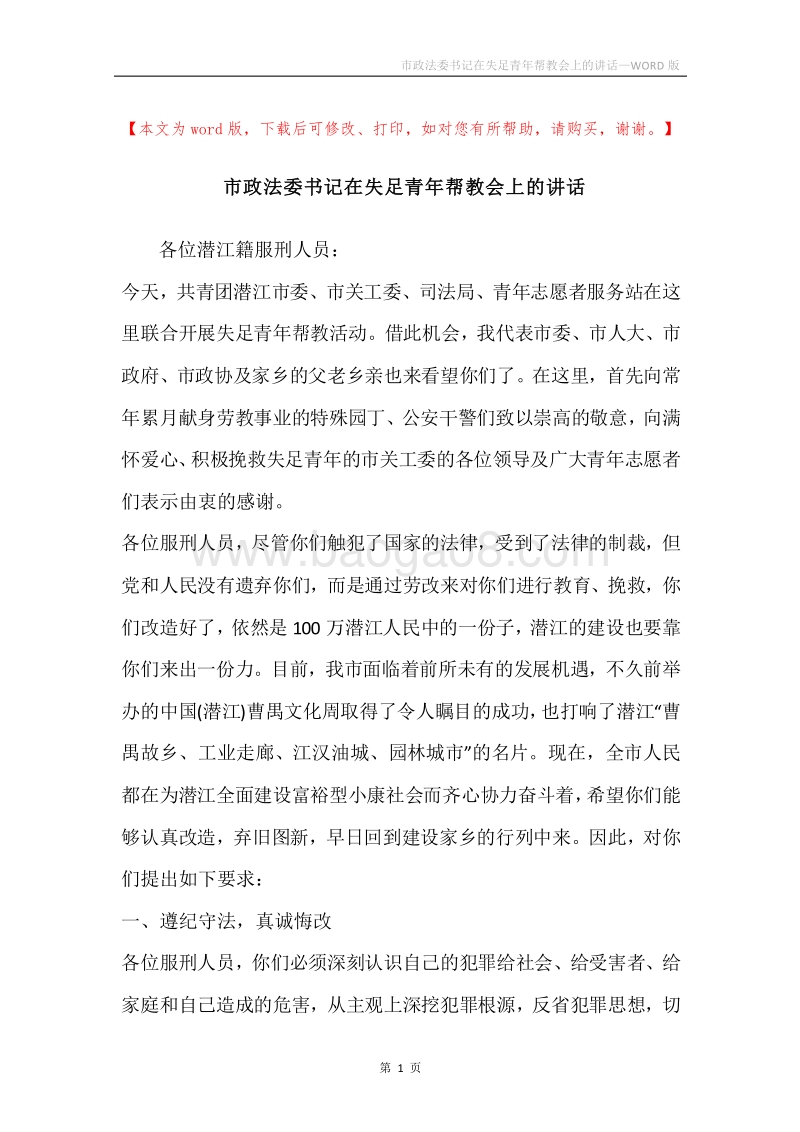 市政法委书记在失足青年帮教会上的讲话.docx_第1页