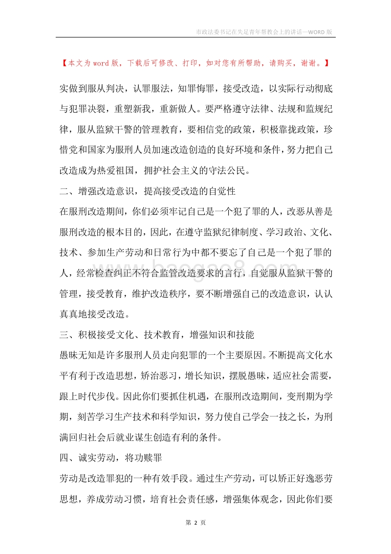 市政法委书记在失足青年帮教会上的讲话.docx_第2页