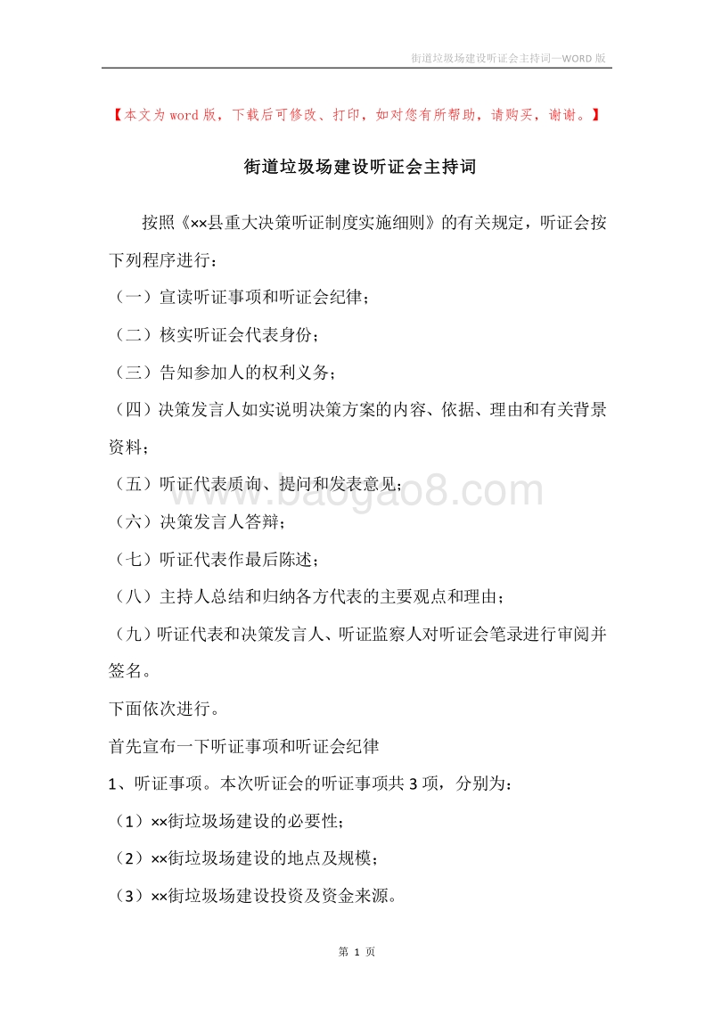 街道垃圾场建设听证会主持词.docx_第1页