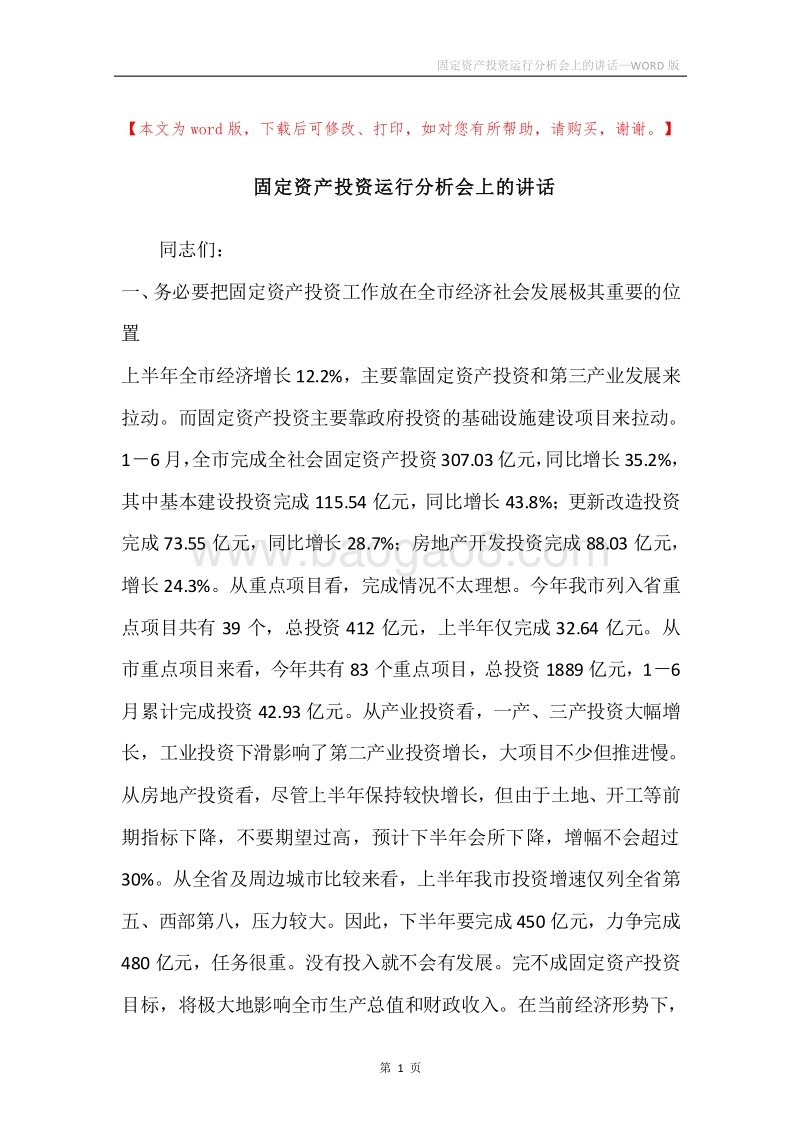 固定资产投资运行分析会上的讲话.docx_第1页
