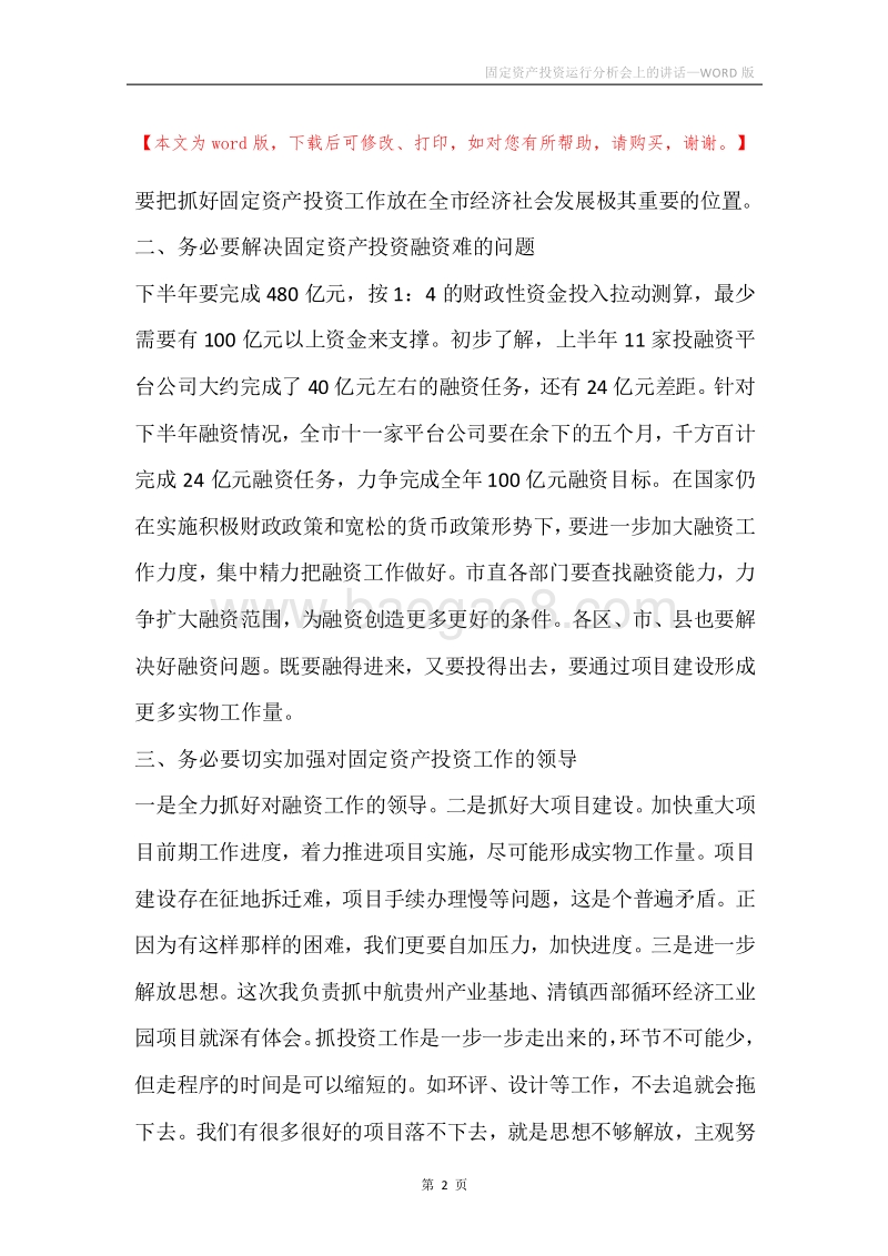 固定资产投资运行分析会上的讲话.docx_第2页