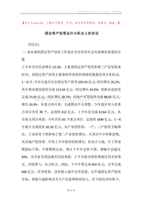 固定资产投资运行分析会上的讲话.docx
