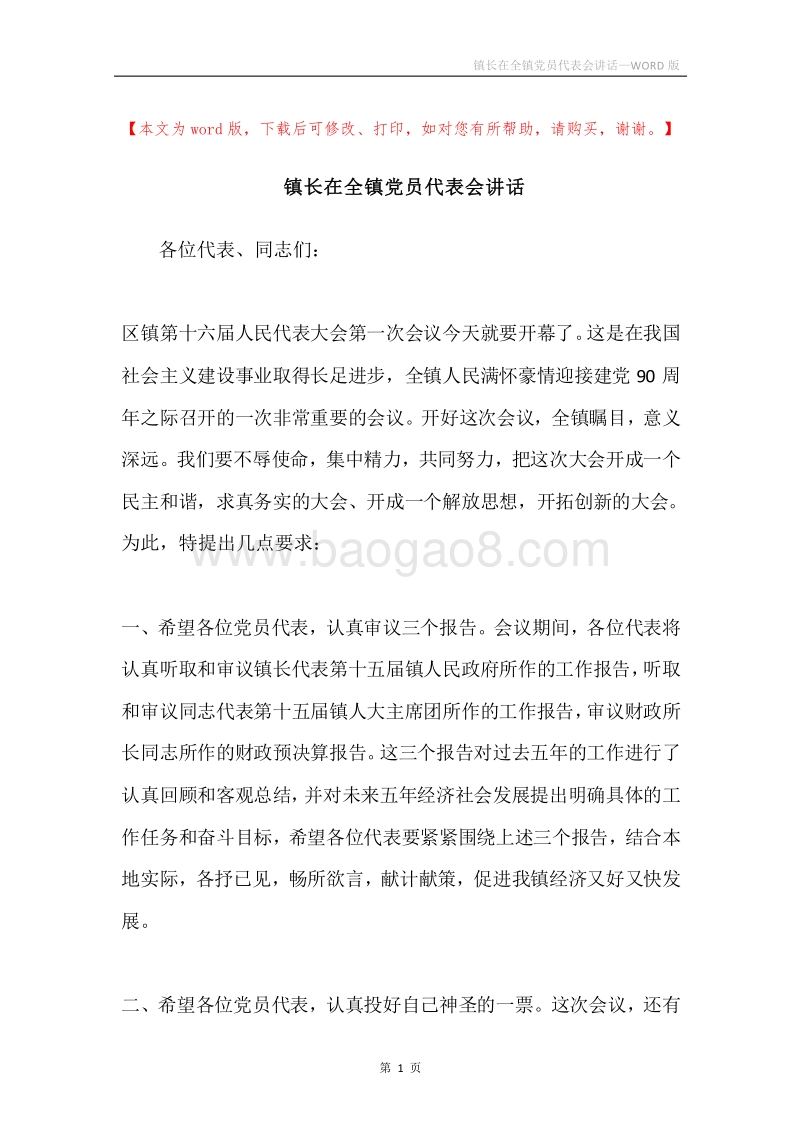 镇长在全镇党员代表会讲话.docx_第1页