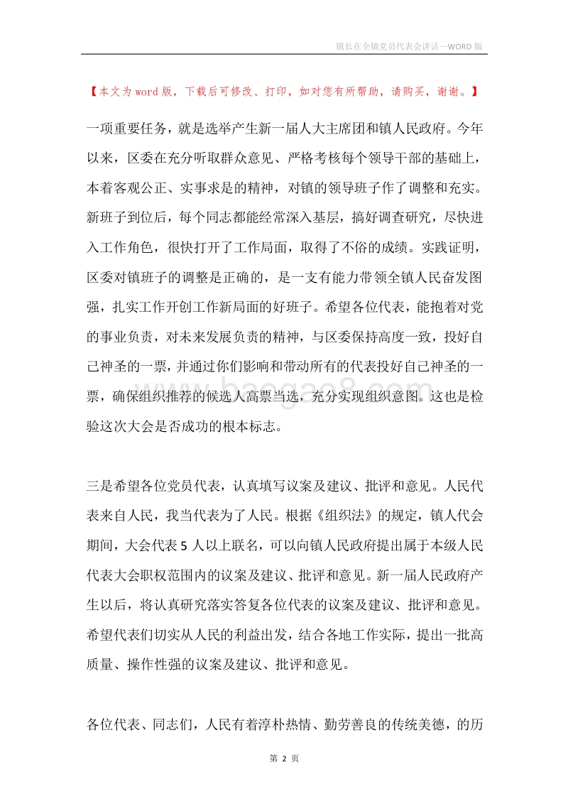 镇长在全镇党员代表会讲话.docx_第2页