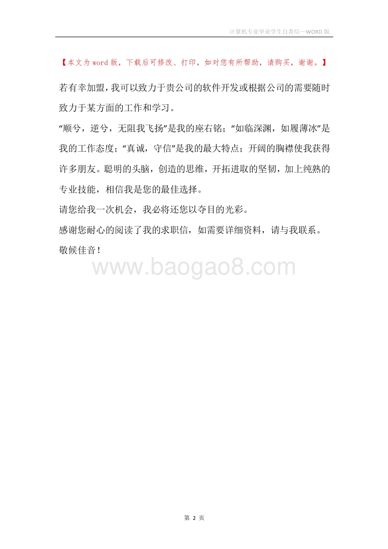 计算机专业毕业学生自荐信.docx_第2页
