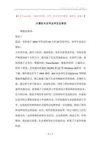 计算机专业毕业学生自荐信.docx