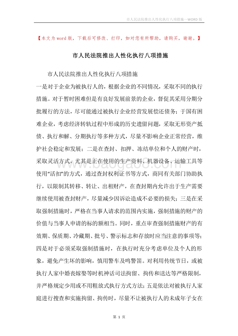 市人民法院推出人性化执行八项措施.docx_第1页