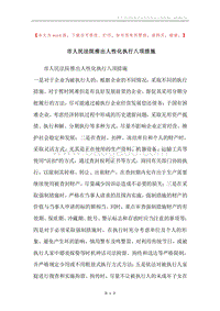 市人民法院推出人性化执行八项措施.docx