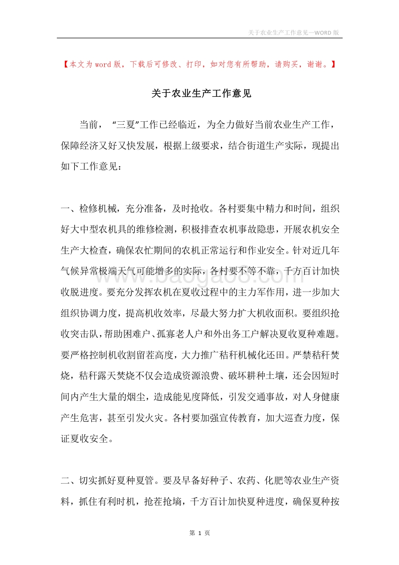 关于农业生产工作意见.docx_第1页