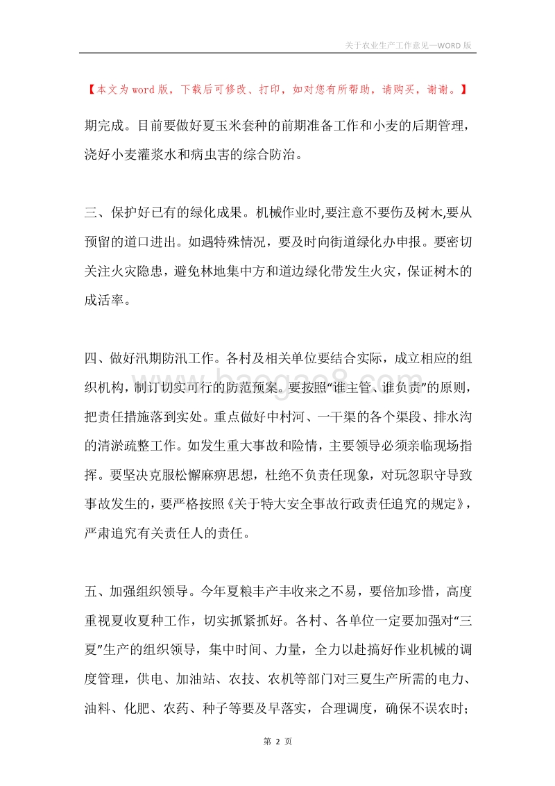 关于农业生产工作意见.docx_第2页