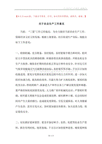 关于农业生产工作意见.docx