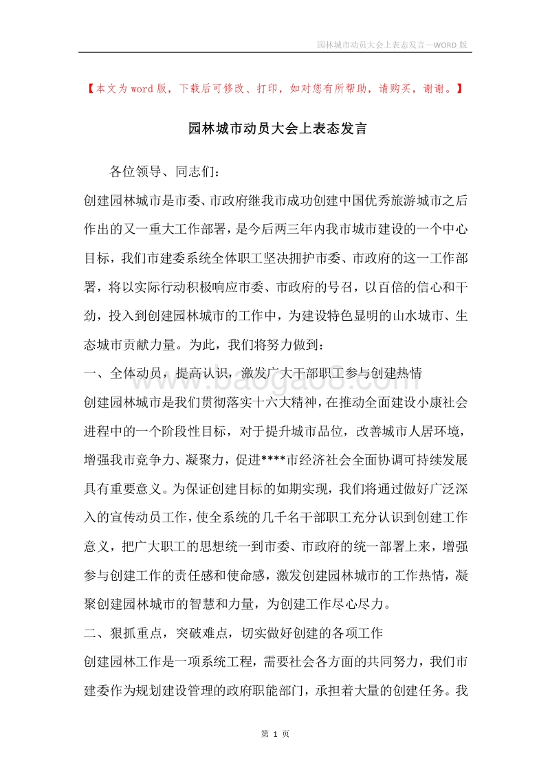 园林城市动员大会上表态发言.docx_第1页