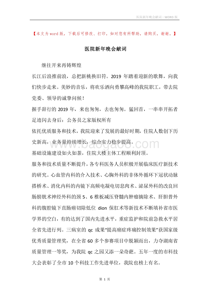 医院新年晚会献词.docx_第1页