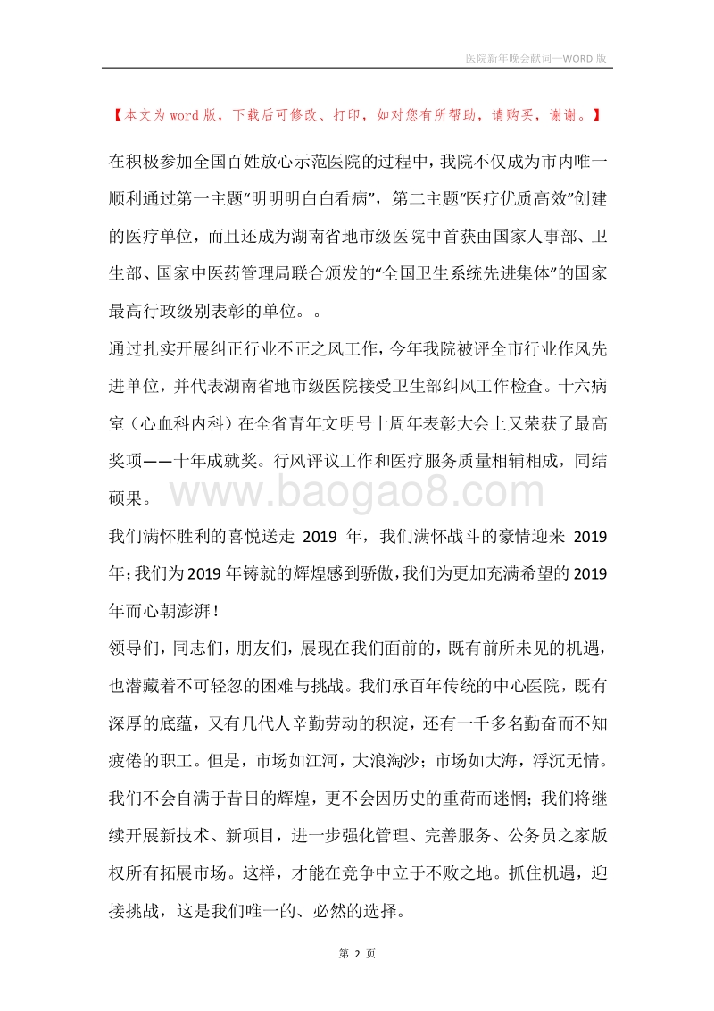医院新年晚会献词.docx_第2页