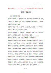 医院新年晚会献词.docx