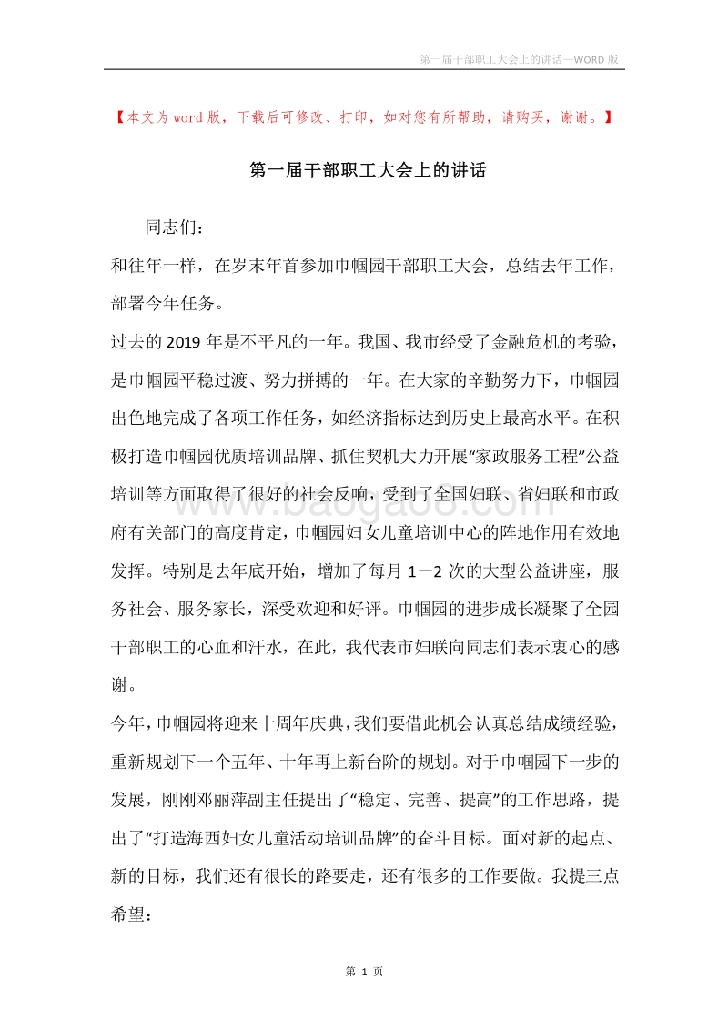 第一届干部职工大会上的讲话.docx_第1页