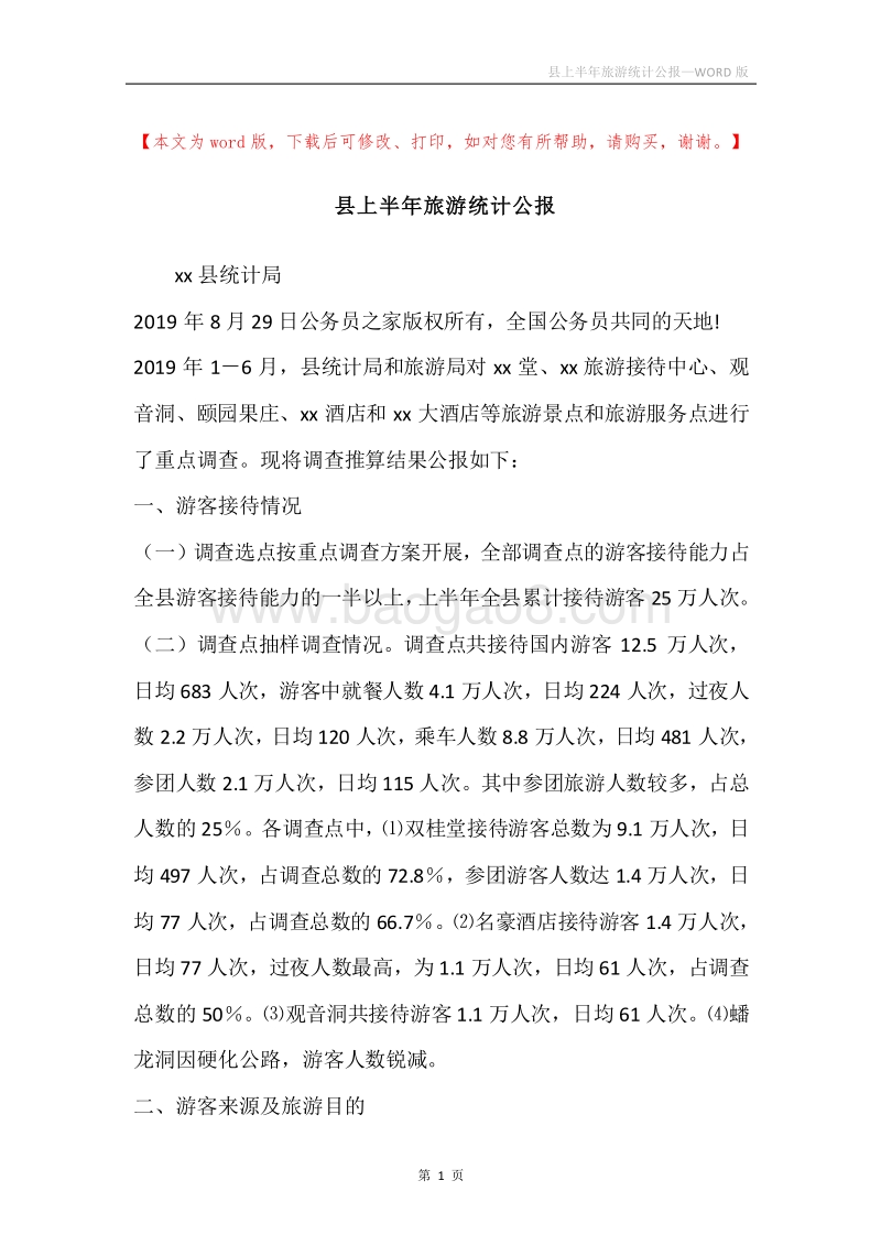 县上半年旅游统计公报.docx_第1页