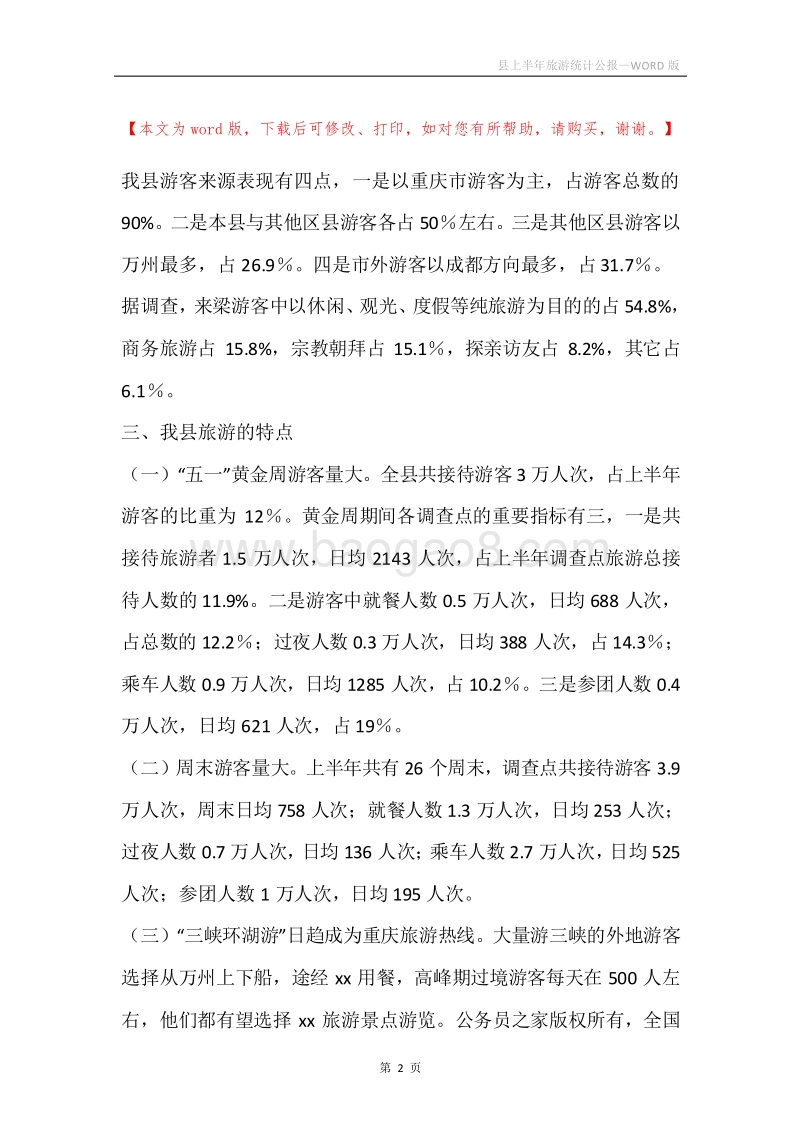 县上半年旅游统计公报.docx_第2页