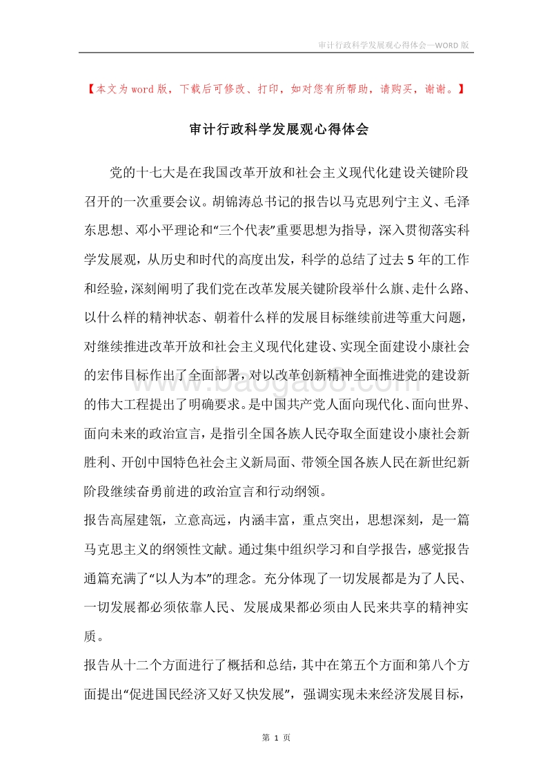 审计行政科学发展观心得体会.docx_第1页