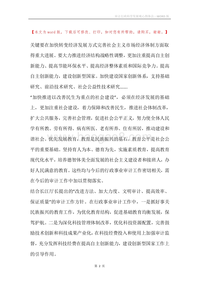 审计行政科学发展观心得体会.docx_第2页
