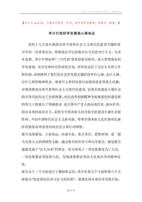 审计行政科学发展观心得体会.docx