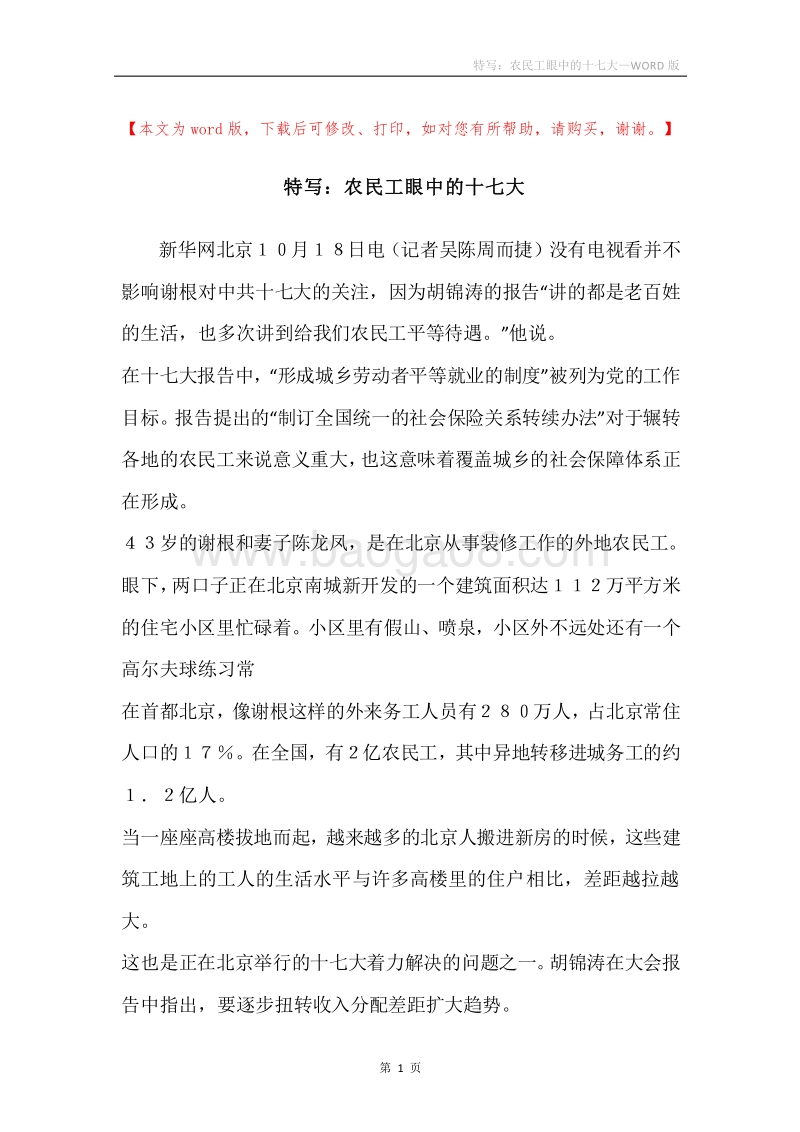 特写：农民工眼中的十七大.docx_第1页