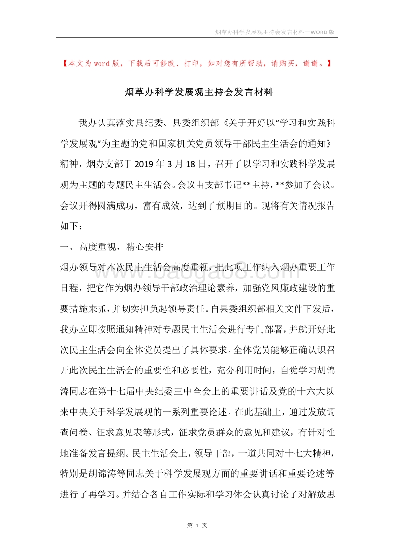 烟草办科学发展观主持会发言材料.docx_第1页