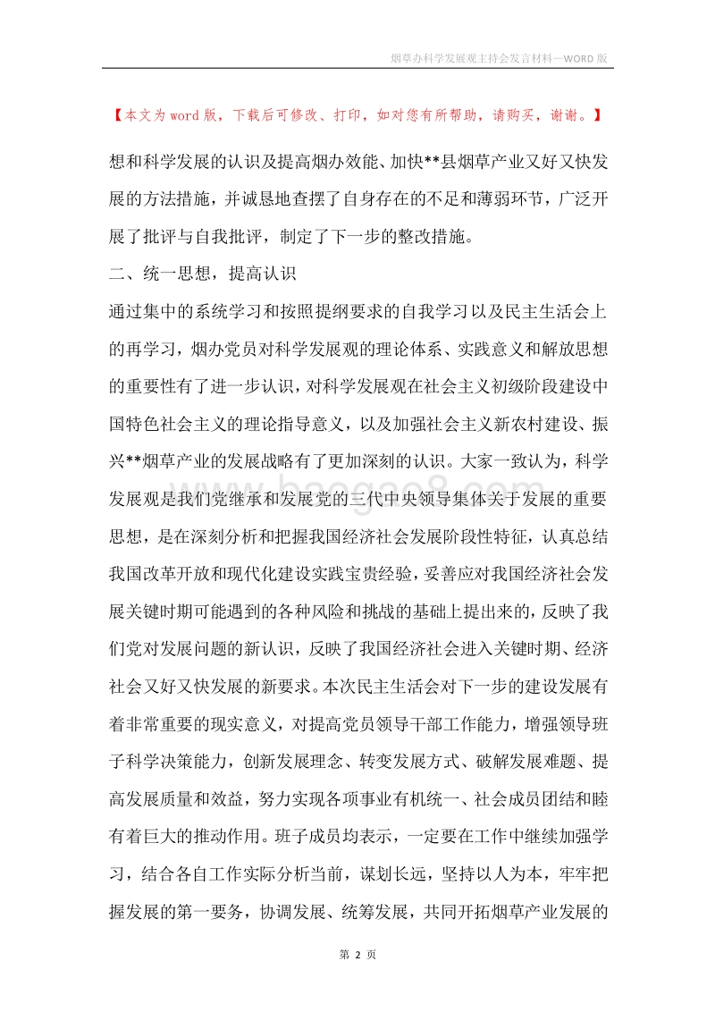 烟草办科学发展观主持会发言材料.docx_第2页