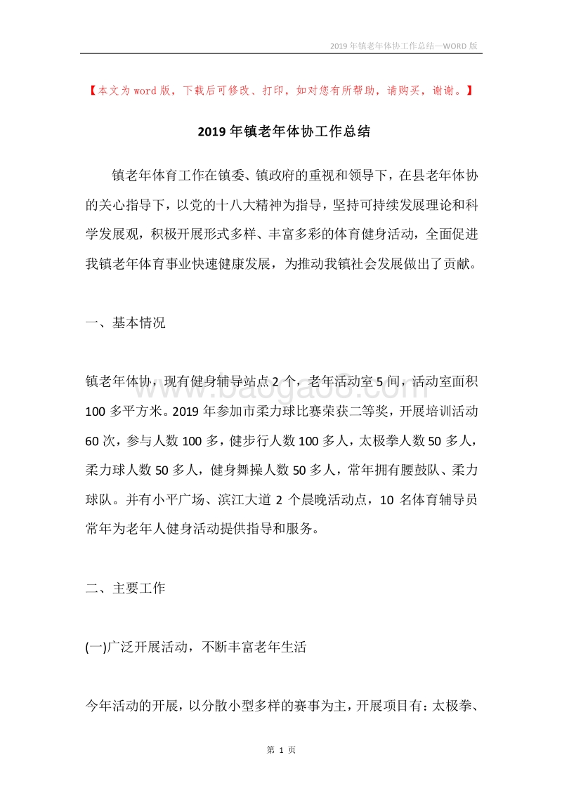 2019年镇老年体协工作总结.docx_第1页
