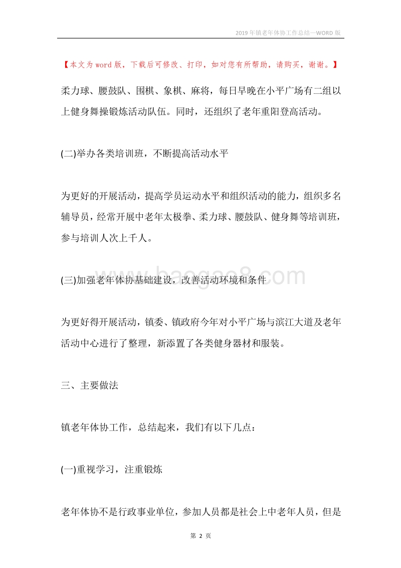 2019年镇老年体协工作总结.docx_第2页