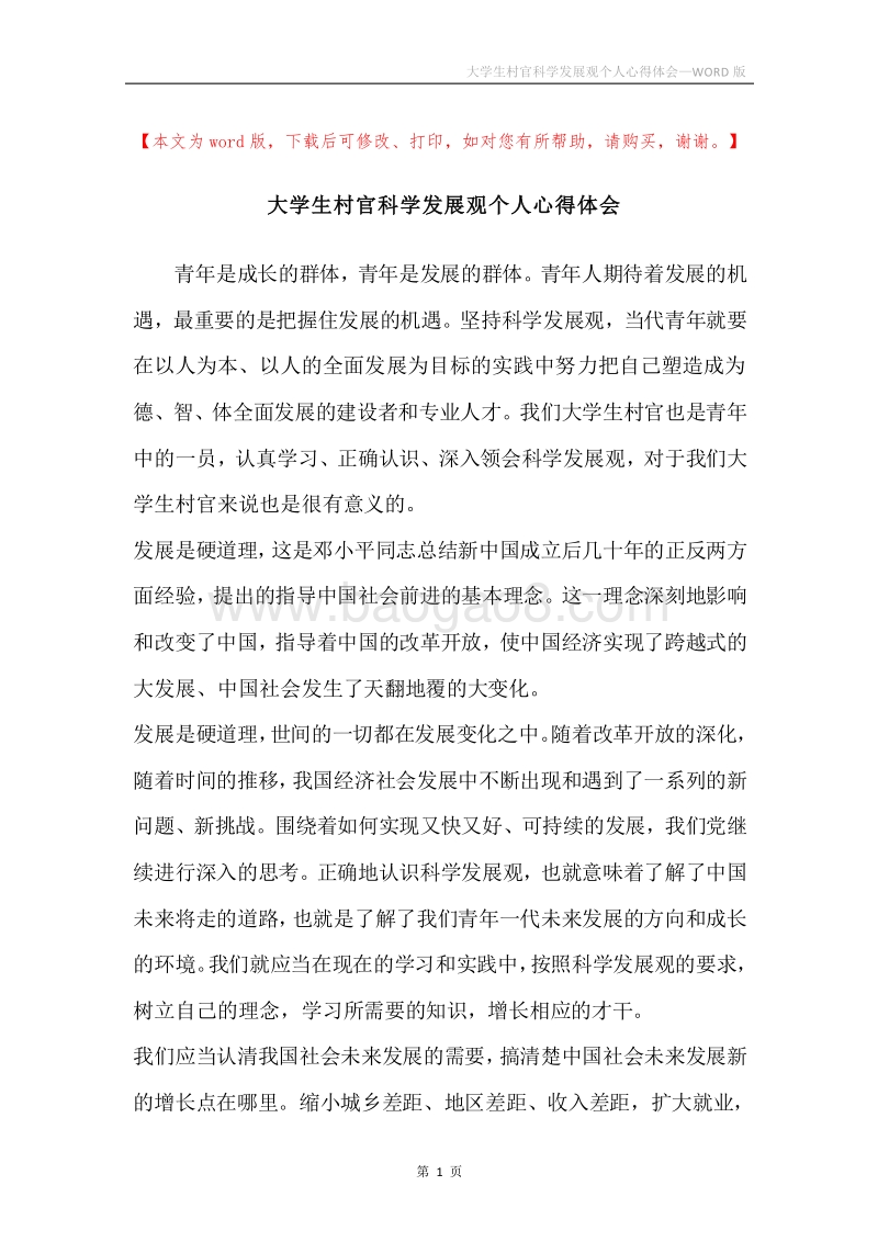 大学生村官科学发展观个人心得体会.docx_第1页