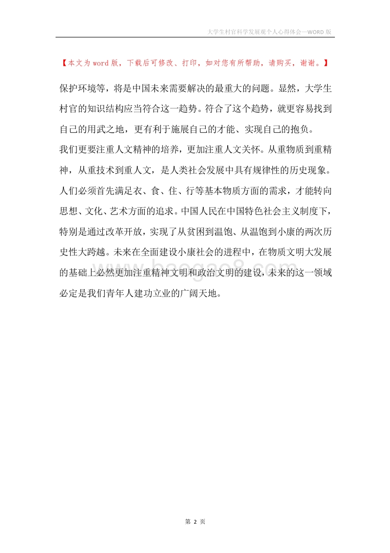 大学生村官科学发展观个人心得体会.docx_第2页
