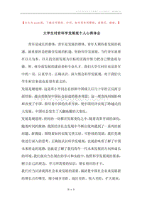 大学生村官科学发展观个人心得体会.docx