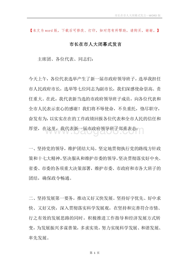 市长在市人大闭幕式发言.docx_第1页