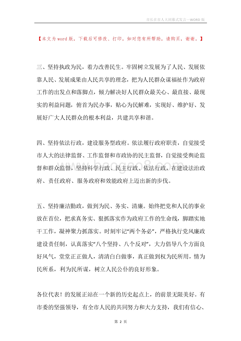 市长在市人大闭幕式发言.docx_第2页