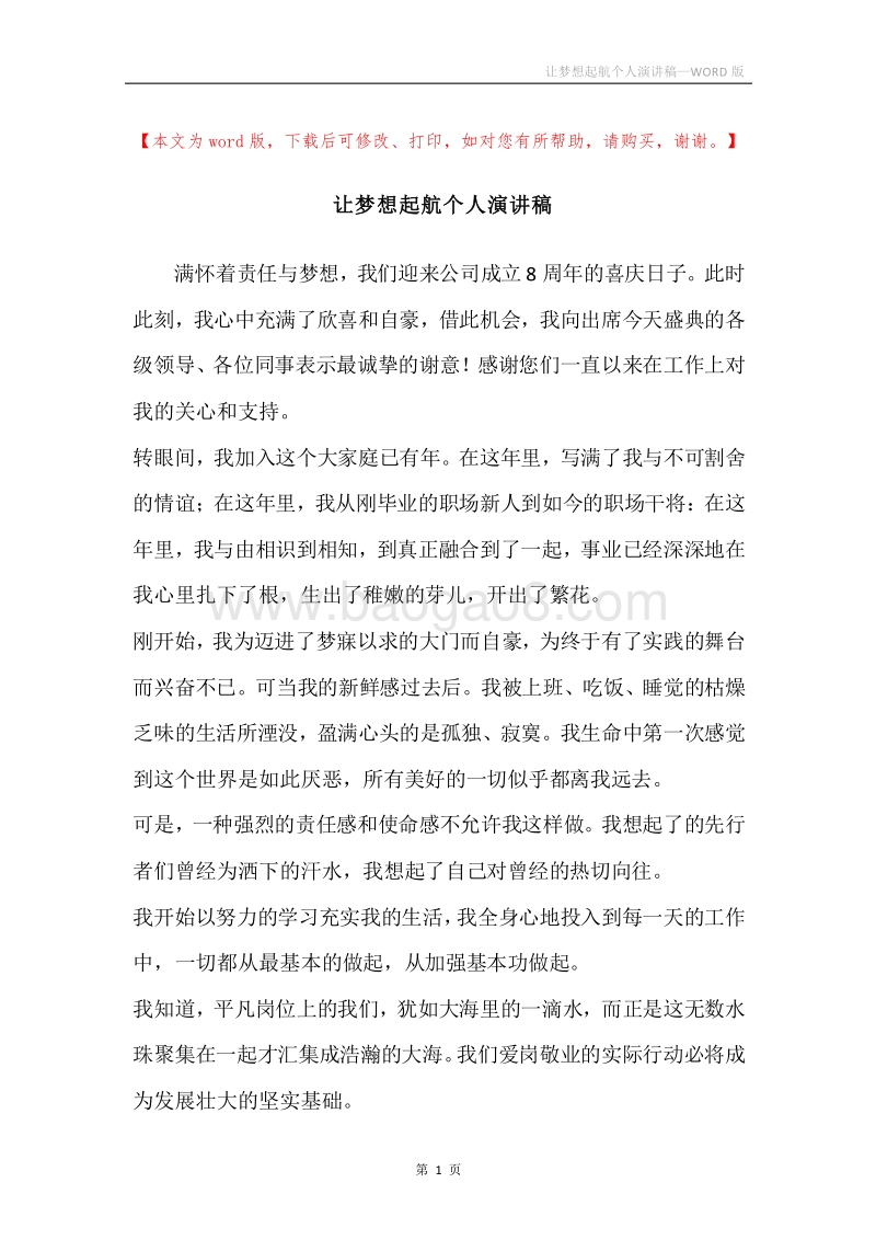 让梦想起航个人演讲稿.docx_第1页